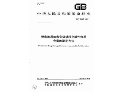 洪江锂电池用纳米负极材料中磁性物质含